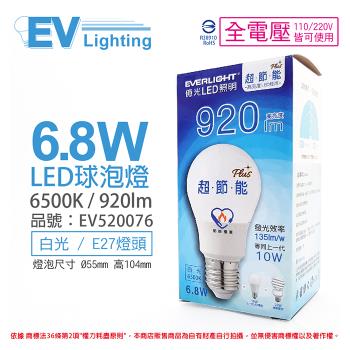 6入 【EVERLIGHT億光】 LED 6.8W 6500K 白光 全電壓 E27 節能標章 球泡燈 EV520076