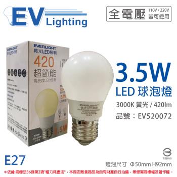 6入 【EVERLIGHT億光】 LED 3.5W 3000K 黃光 全電壓 E27 球泡燈 EV520072