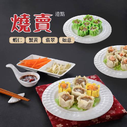 食在好購 經典多口味港式燒賣任選3包組( 600g/包)