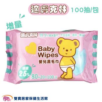 適膚克林 嬰兒濕紙巾100抽 嬰兒濕毛巾 純水濕紙巾 純水濕巾 濕紙巾 台灣製造