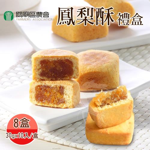 【關廟農會】鳳梨酥禮盒x8盒(30gx10入/盒;附提袋)