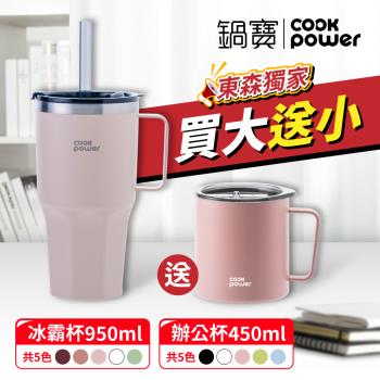 1+1超值組【CookPower鍋寶】超霸杯950ml+辦公杯450ml