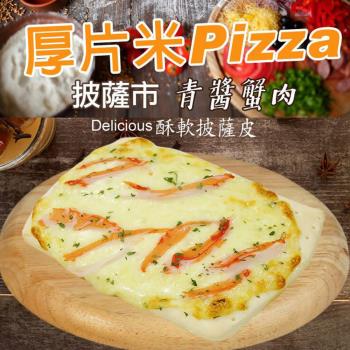愛尚農情 青醬蟹肉厚片披薩(6吋)-120g-片 (5片組)