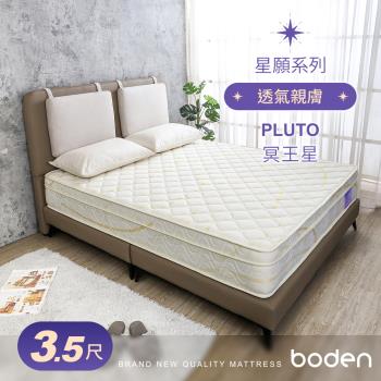 Boden-星願系列-冥王星Pluto 舒柔三線獨立筒床墊-3.5尺加大單人