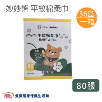 【箱購】妙妙熊 平紋棉柔巾 1盒/80張 36盒入/箱 護理巾 不織布 軟薄 乾溼兩用護理巾 超柔軟紙巾 擦澡巾 餵奶巾 洗澡巾