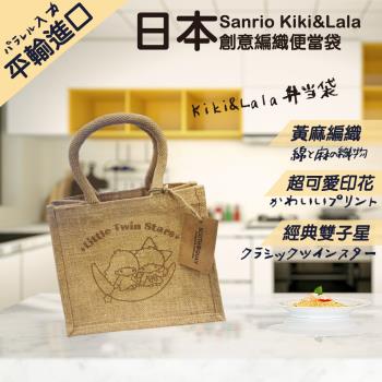 【Sanrio】日本平行輸入雙子星編織便當袋(10096821S5)