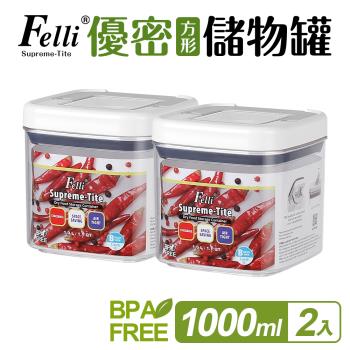 【Felli 飛綠】優密方形儲物罐1000ml 2入組(密封罐/收納罐)