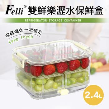 【Felli】雙鮮樂多用途蔬果保鮮盒2.4L(保鮮/清洗/瀝水)
