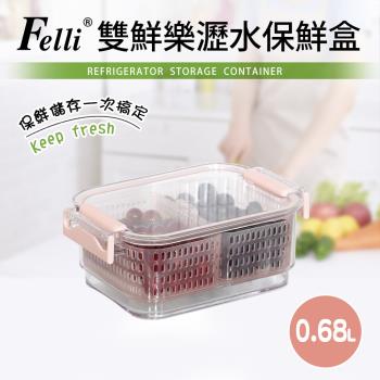 【Felli】雙鮮樂多用途蔬果保鮮盒0.68L(保鮮/清洗/瀝水)