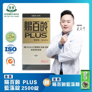 【南寶國際】賜百齡PLUS藍藻錠 2500錠/瓶 (維生素C新增 全素食)★贈賜百齡藍藻麵