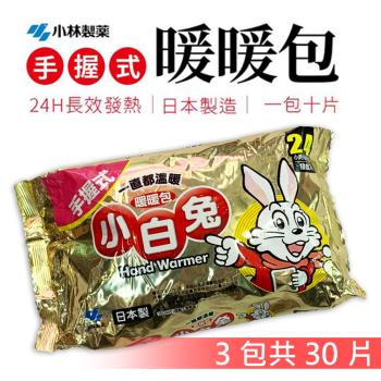 【小林製藥】日本製 24H手握式-小白兔暖暖包(3包/30pcs)