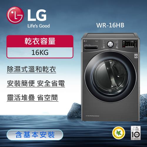 LG樂金16公斤免曬衣乾衣機(尊爵黑) WR-16HB
