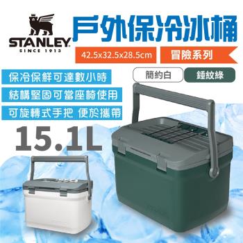 (清涼活動)【STANLEY】冒險系列 戶外冰桶 15.1L 錘紋綠/簡約白 保冷桶 加厚泡棉 收納箱 野炊 露營 悠遊戶外