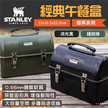 【STANLEY】經典系列 經典午餐盒 收納箱 10QT 錘紋綠/消光黑 工具箱 野餐籃 野炊 露營 悠遊戶外