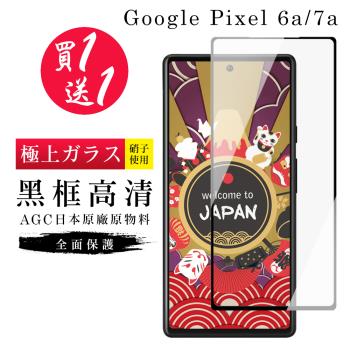 Google Pixel 6a/7a 保護貼 買一送一日本AGC黑框玻璃鋼化膜