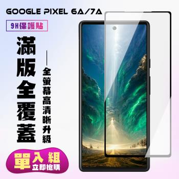 Google Pixel 6a/7a 保護貼 滿版黑框高畫質手機保護貼