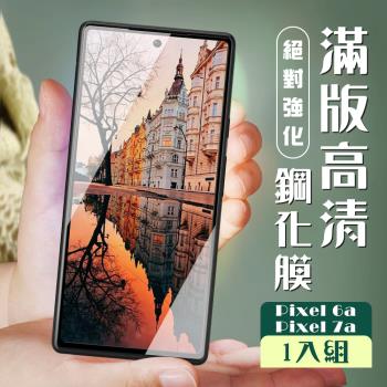 Google Pixel 6a/7a 保護貼 全覆蓋服貼黑框高畫質玻璃鋼化膜