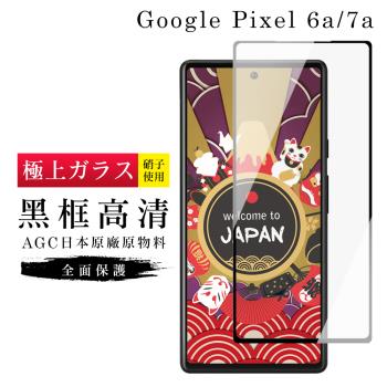 Google Pixel 6a/7a 保護貼 日本AGC滿版黑框高清玻璃鋼化膜