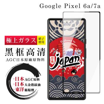 Google Pixel 6a/7a 保護貼 日本AGC全覆蓋玻璃黑框高清鋼化膜