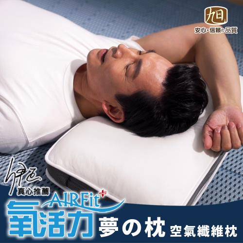 【日本旭川】AIRFit氧活力新一代熟睡夢の枕-1入 夢之枕 水洗枕 枕頭