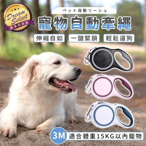 【DREAMSELECT】寵物自動牽繩 (3m/15kg內款) 伸縮牽繩 伸縮拉繩 寵物牽引繩 自動牽繩 狗狗牽引繩 牽繩 遛狗繩 牽引器 寵物用品
