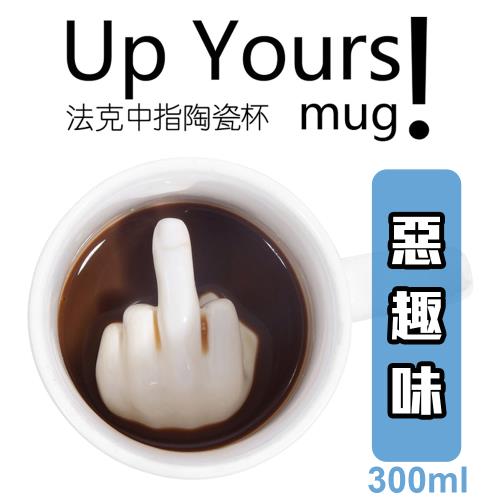 惡趣味【中指法克杯】300ml  杯子 水杯 咖啡杯 一般馬克杯外表 內藏中指 喝到一半傻眼 惡搞 逗趣 整人 療癒 送禮 交換禮物 入厝禮 好笑 創意