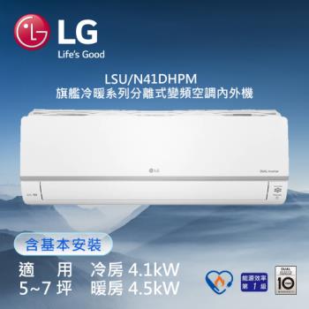 LG樂金 5-7坪 旗艦冷暖型 WiFi 雙迴轉 變頻分離式冷氣 LSN41DHPM+LSU41DHPM)
