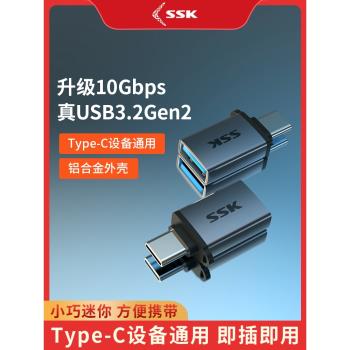 SSK飚王otg轉接頭typec轉usb3.2接口手機U盤轉換器適用于電腦平板ipadpro安卓tpc連優盤下載數據線