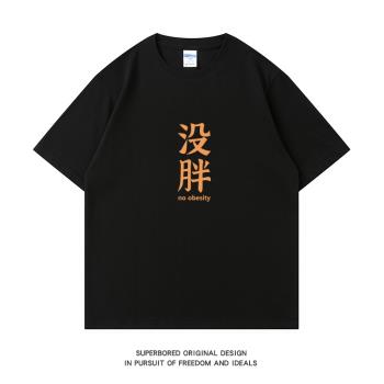 夏季趣味簡約沒胖短袖t恤男潮流圓領半袖純棉寬松休閑體恤上衣
