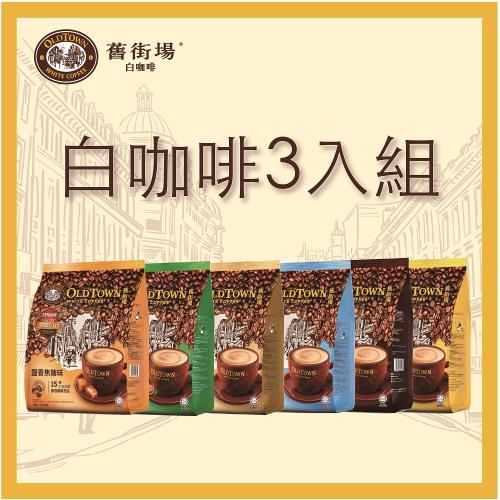 【Old Town舊街場】白咖啡經典三合一口味*3袋組(15入/袋)