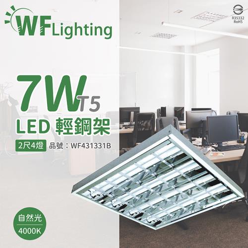 4入 【舞光】 LED-2441-T5 LED T5 7W 4燈 4000K 自然光 2尺 全電壓 輕鋼架  WF431331B