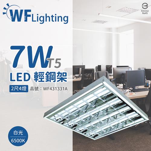 4入 【舞光】 LED-2441-T5 LED T5 7W 4燈 6500K 白光 2尺 全電壓 輕鋼架 WF431331A