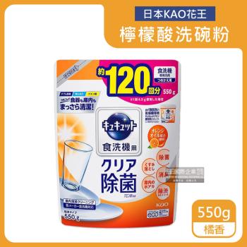 日本KAO花王 洗碗機專用檸檬酸洗碗粉 550gx1袋 (橘香)