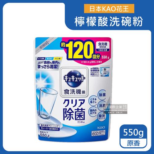 日本KAO花王 洗碗機專用檸檬酸洗碗粉 550gx1袋 (原香)