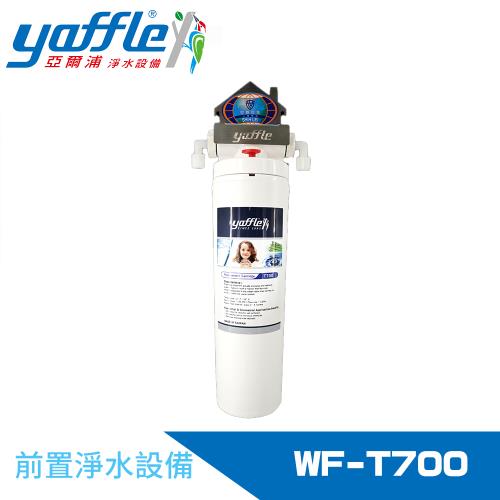 【Yaffle 亞爾浦】前置淨水器 WF-T700