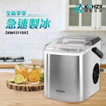 KOHZII康馳 微電腦全自動快速製冰機 KIM1211SS