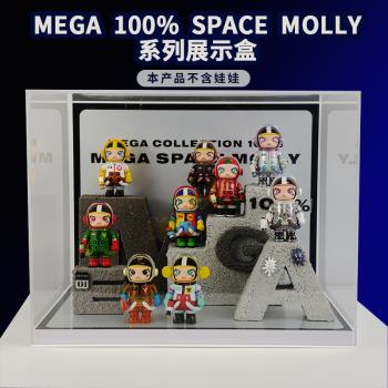 泡泡瑪特 MEGA珍藏系列100% SPACE MOLLY周年盲盒收納展示場景盒