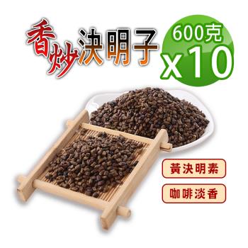 【蔘大王】炭炒決明子（600gX10）手工香炒 去油解膩 促進食慾 去油解膩