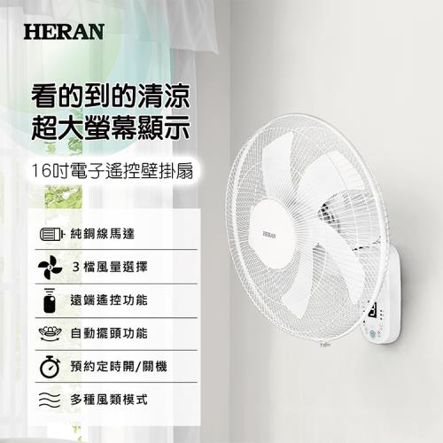 HERAN禾聯 16吋電子遙控壁掛風扇HLF-16CH53A