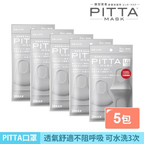 【PITTA MASK】高密合可水洗口罩-灰(3入)《5包超值組》(短效品)