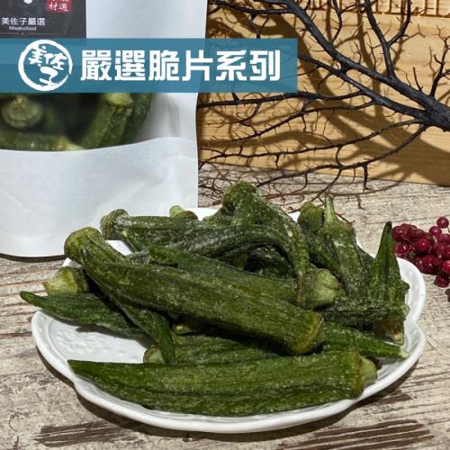 《美佐子》嚴選脆片系列-黃秋葵脆條(每包50g，共二包)