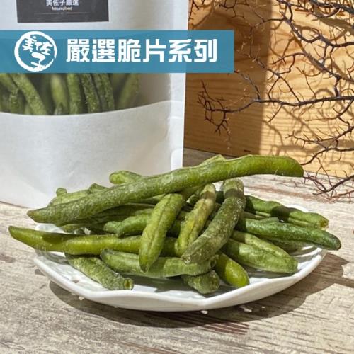 《美佐子》嚴選脆片系列-敏豆脆條(每包50g，共二包)