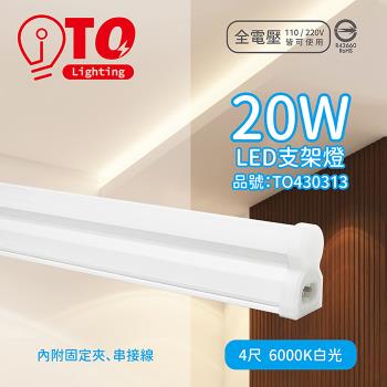 10入 【TOA東亞】 LDP304-20AAD-SI LED 20W 4呎 6000K 晝光色 白光 全電壓 支架燈 層板燈 TO430313