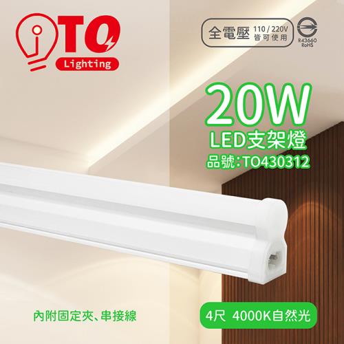 4入 【TOA東亞】 LDP304-20AAW-SI LED 20W 4呎 4000K 自然光 白色 全電壓 支架燈 層板燈 TO430312