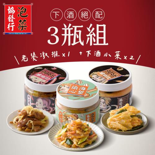 【協發行泡菜】下酒絕配3瓶組 - 老饕激推x1+下酒小菜x2-免運費