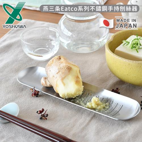 YOSHIKAWA 日本製燕三條Eatco系列不鏽鋼磨泥器