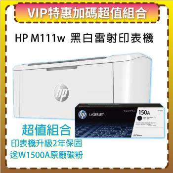 【VIP特惠+升級2年保固】【贈W1500A原廠黑色碳粉】HP LaserJet M111w 無線黑白雷射印表機 (7MD68A)