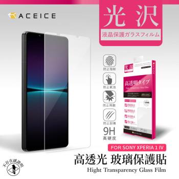 ACEICE SONY Xperia 1 V 5G ( XQDQ62 , XQ-DQ72 ) 6.5 吋 - 透明玻璃( 非滿版 ) 保護貼