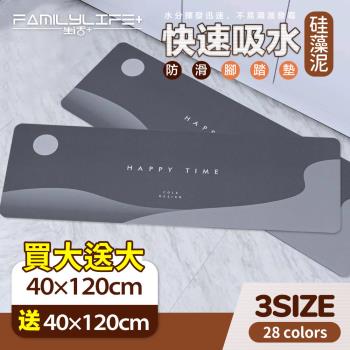 【FL 生活+】奈米矽藻土速乾防滑吸水地墊-40*120-特長款2入(A-088/流理臺瞬乾防汙必備組/矽藻泥/快乾腳踏墊/廚房/浴室/玄關)