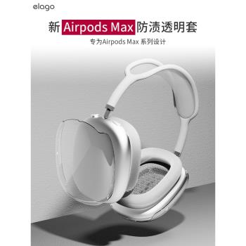 elago適用于AirPods Max保護套透明新款蘋果Max頭戴式耳機藍牙耳機全包薄防摔airpodsmax保護殼耳機套